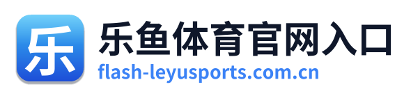 乐鱼体育官网入口